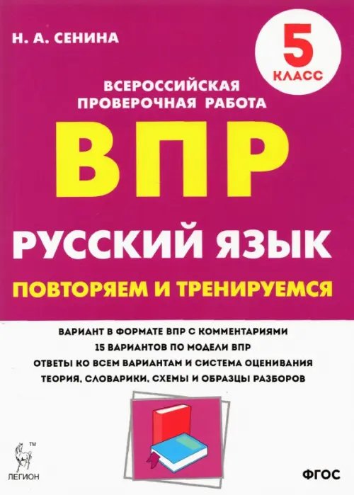 Всероссийские проверочные работы Русский язык. 5 класс. Подготовка к ВПР. 15 тренировочных вариантов