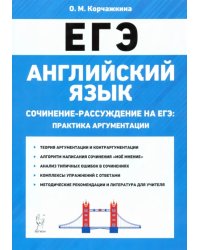 ЕГЭ. Английский язык. 10-11 классы. Сочинение-рассуждение. Практика аргументации
