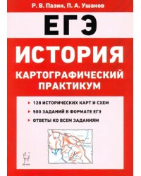 ЕГЭ. История. 10-11 классы. Картографический практикум. Тренажер