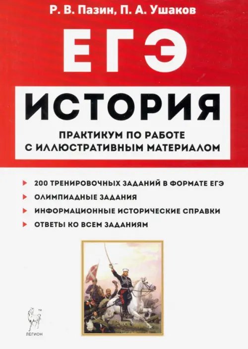 ЕГЭ ЕГЭ История. 10-11 классы. Пактикум по работе с иллюстративным материалом. Тетрадь-тренажёр