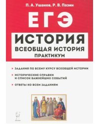 ЕГЭ История. Всеобщая история. Практикум. Тетрадб-тренажер