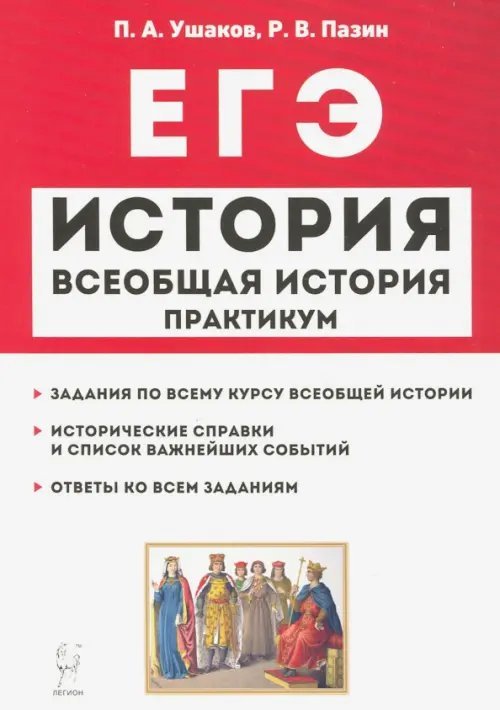 ЕГЭ ЕГЭ История. Всеобщая история. Практикум. Тетрадб-тренажер