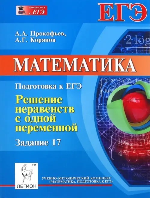 Математика. Подготовка к ЕГЭ. Задание 17. Решение неравенств с одной переменной