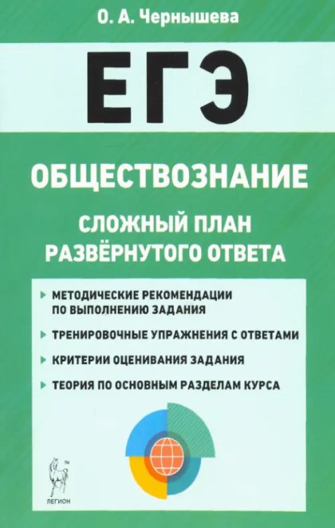 ЕГЭ ЕГЭ. Обществознание. 10-11 классы. Сложный план развернутого ответа