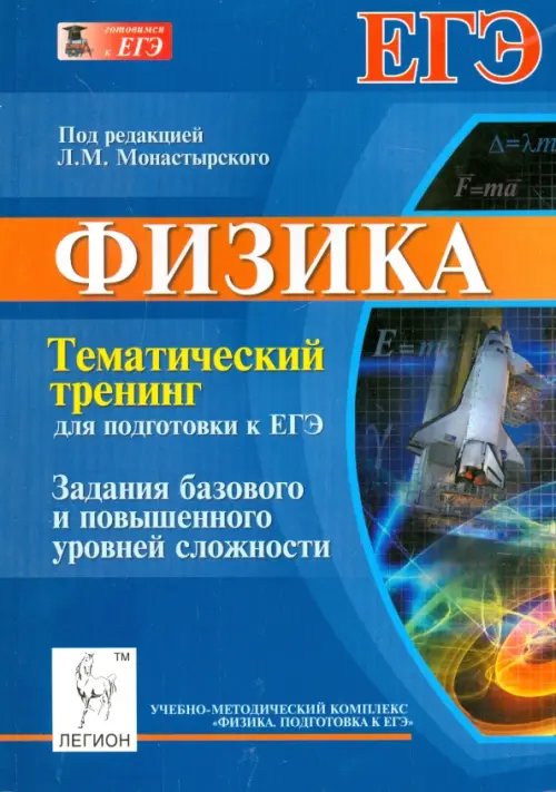 ЕГЭ Физика. Тематический тренинг для подготовки к ЕГЭ. Задания базового и повышенного уровней сложности
