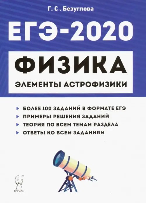 ЕГЭ ЕГЭ-2020. Физика. Раздел "Элементы астрофизики"