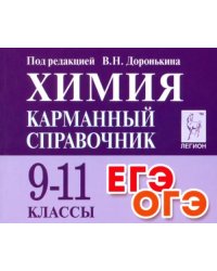 Химия. 9-11 класс. Карманный справочник
