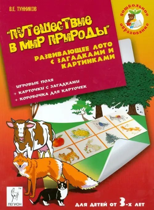 Дошкольное образование Путешествие в мир природы. Развивающее лото с загадками и картинками для детей от 3 лет