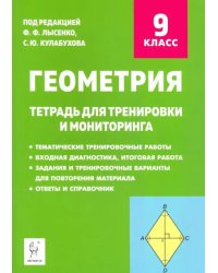 Геометрия. 9 класс. Тетрадь для тренировки и мониторинга