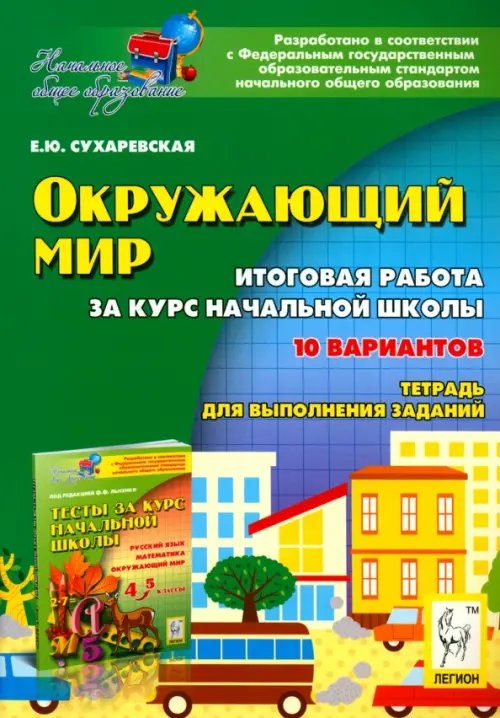 Начальная школа Окружающий мир. 4 класс. Итоговая работа за курс начальной школы