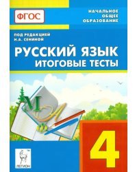 Русский язык. 4 класс. Итоговые тесты. Учебное пособие. ФГОС