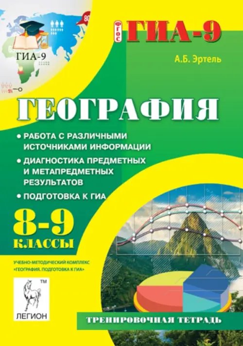 ГИА-9 / ОГЭ География. 8-9 классы. Работа с различными источниками информации. Подготовка к ГИА. ФГОС