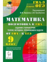 Математика. 9 класс. ГИА. Задания с параметром. Теория, методика, упражнения и задачи
