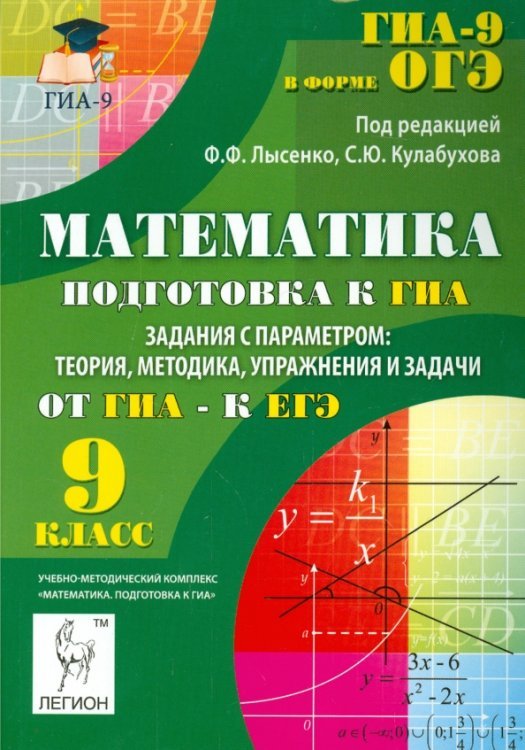 ГИА-9 / ОГЭ Математика. 9 класс. ГИА. Задания с параметром. Теория, методика, упражнения и задачи