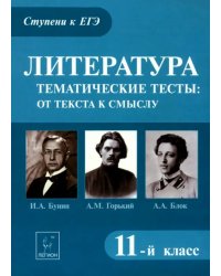 Литература. 11 класс. Тематические тесты: от текста к смыслу. Горький, Бунин, Блок