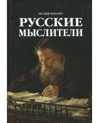 Русские Мыслители