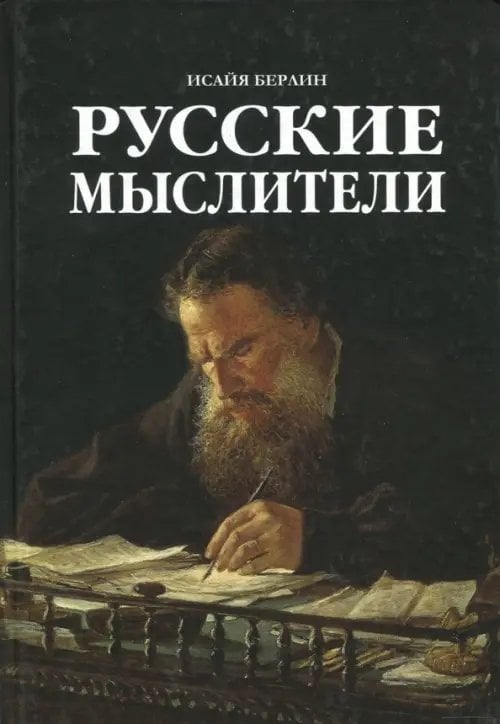 Русские Мыслители