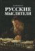 Русские Мыслители