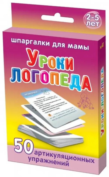 Шпаргалки для мамы.Малый набор Уроки логопеда. 50 артикуляционных упражнений. 2-5 лет. № 41