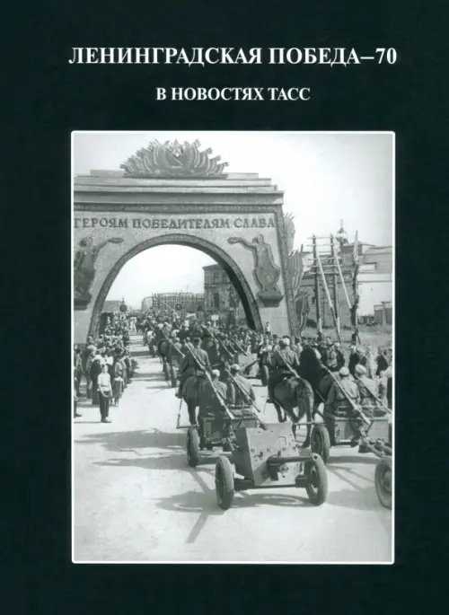 Ленинградская победа - 70. В новостях ТАСС Ленинградская победа - 70. В новостях ТАСС