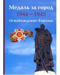 Медаль за город 1944-1945. Освобождение Европы