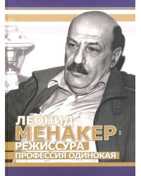 Леонид Менакер. Режиссура профессия одинокая
