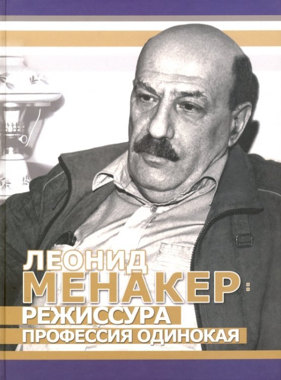 Леонид Менакер. Режиссура профессия одинокая