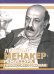Леонид Менакер. Режиссура профессия одинокая