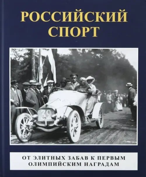 Российский спорт. От элитных забав к первым олимпийским играм Российский спорт. От элитных забав к первым олимпийским играм