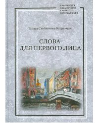 Слова для первого лица
