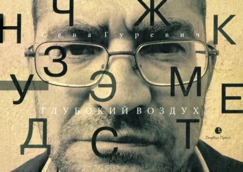 Глубокий воздух Глубокий воздух