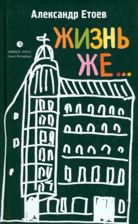 Жизнь же... Жизнь же...