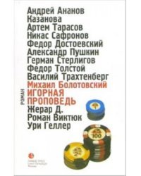 Игорная проповедь