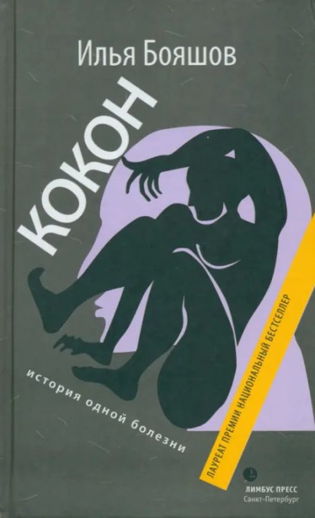 Кокон (история одной болезни) Кокон (история одной болезни)