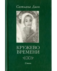 Кружево Времени. Стихи