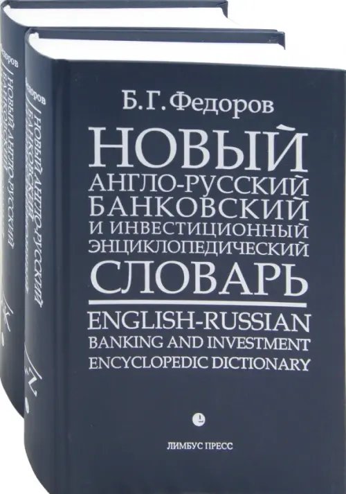 Новый англо-русский банковский и инвестиционный энциклопедический словарь. В 2-х томах