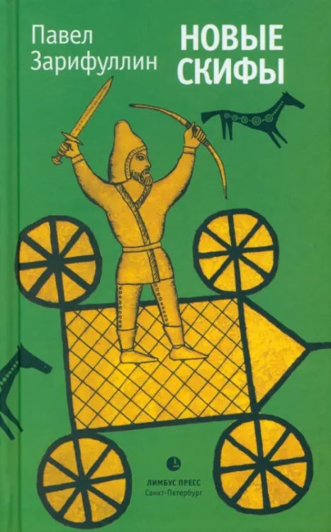 Новые скифы. Статьи, эссе Новые скифы. Статьи, эссе