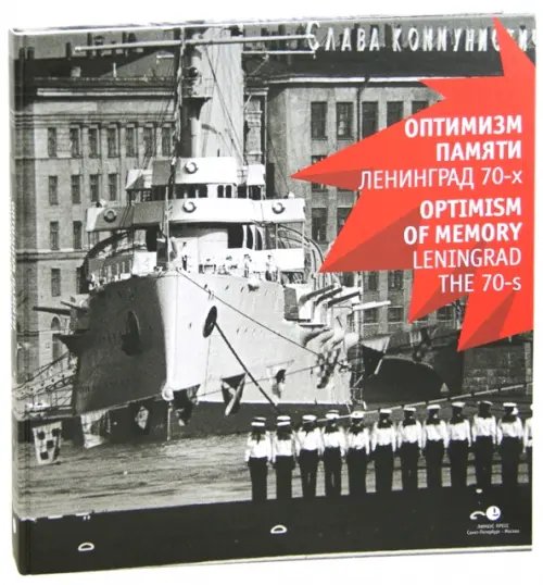 Оптимизм памяти. Ленинград 70-х Оптимизм памяти. Ленинград 70-х