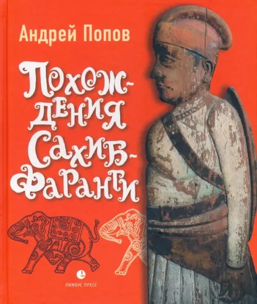 Похождения Сахиб-Фаранги. Очерки об Индии Похождения Сахиб-Фаранги. Очерки об Индии