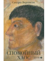 Спокойный хаос
