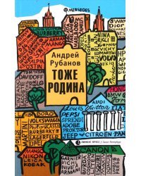 Тоже родина