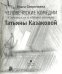 Человеческие комедии. Спектакли и образы театра Татьяны Казаковой