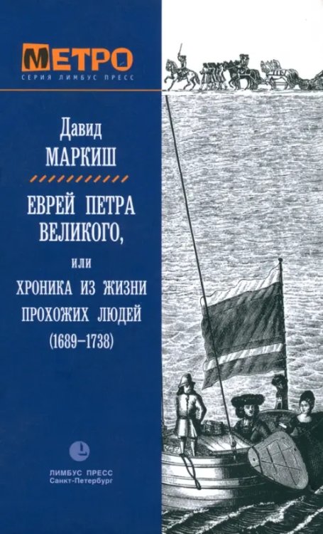 Метро Еврей Петра Великого, или Хроника из жизни прохожих людей (1689-1738)