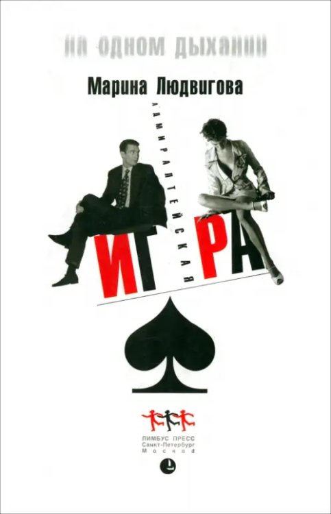 На одном дыхании Адмиралтейская игра