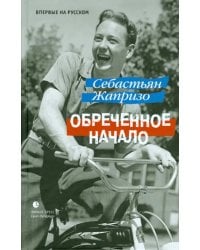 Обреченное начало