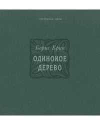 Одинокое дерево. Избранные переводы, стихи
