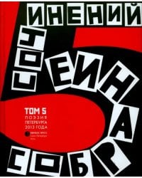 Антология современной поэзии Санкт-Петербурга. Том 5. Стихотворения 2013 года