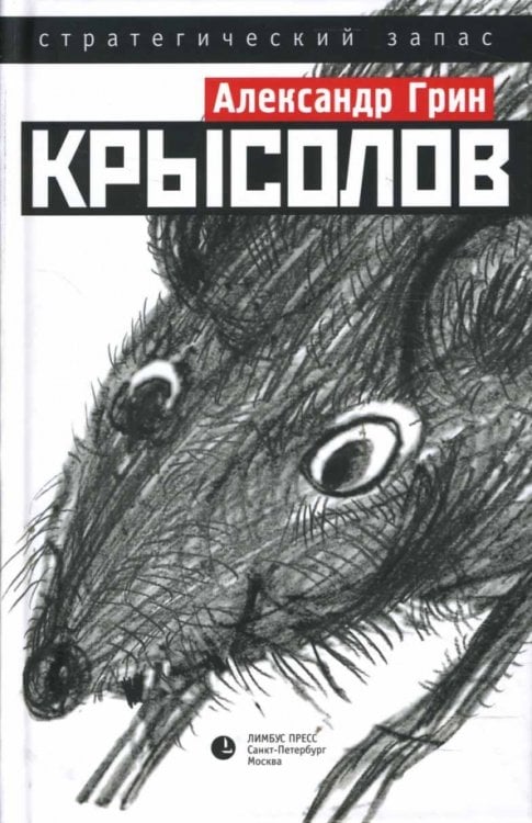 Обложка книги «Крысолов» — Грин Александр Степанович, ISBN 9785837004742