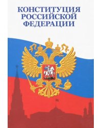 Конституция Российской Федерации