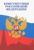Конституция Российской Федерации